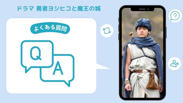 ドラマ勇者ヨシヒコと魔王の城配信よくある質問