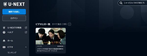 映画シャイロックの子供たち配信U-NEXT無料視聴