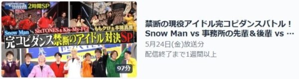 バラエティ　それSnow Manにやらせて下さい 33話 無料動画配信
