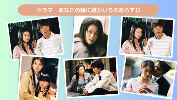 ドラマ あなたの隣に誰かいる あらすじ