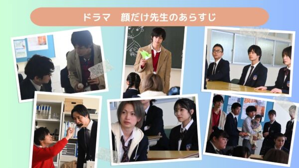 ドラマ顔だけ先生配信あらすじ