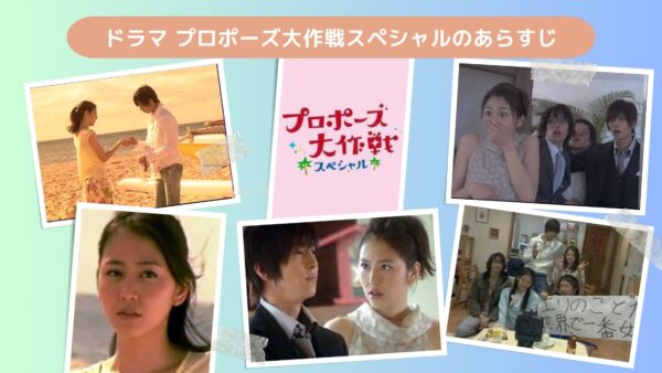 ドラマプロポーズ大作戦スペシャル配信あらすじ