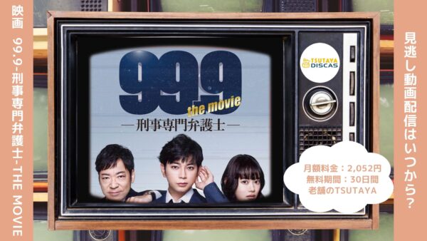映画99.9刑事専門弁護士 THE MOVIE配信TSUTAYADISCAS無料視聴