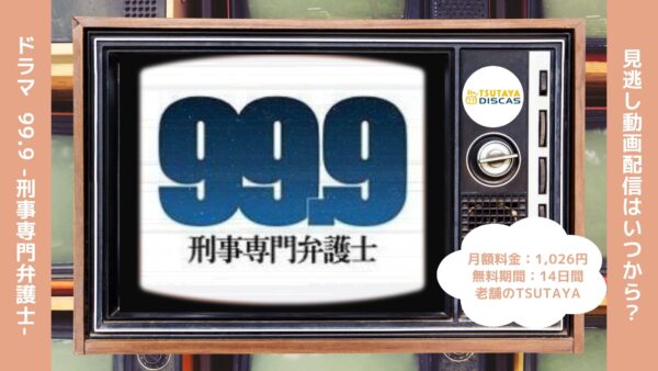 ドラマ99.9-刑事専門弁護士-配信TSUTAYADISCAS無料視聴