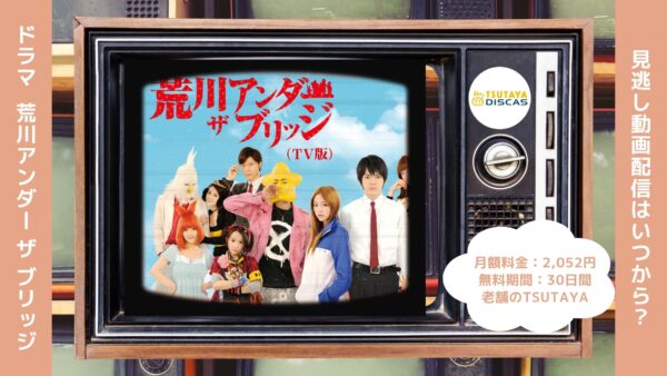 ドラマ荒川アンダー ザ ブリッジ TSUTAYA DISCAS 無料視聴 DVDレンタル