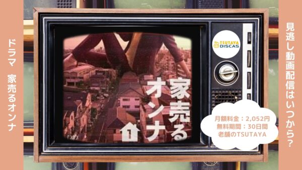ドラマ家売るオンナ配信TSUTAYADISCAS無料視聴