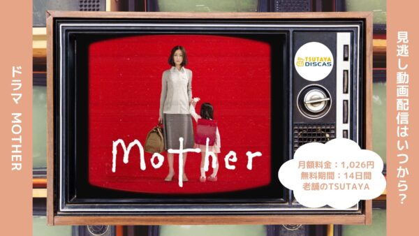 ドラマmother配信TSUTAYADISCAS無料視聴