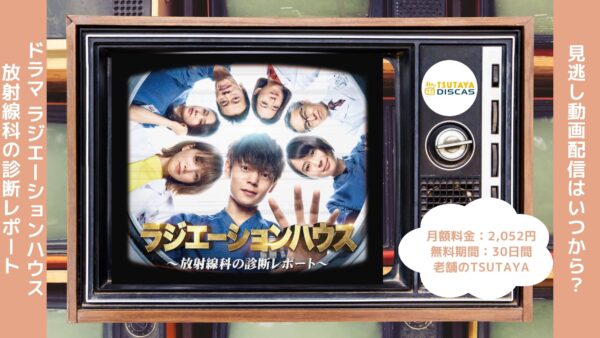ドラマラジエーションハウス配信TSUTAYADISCAS無料視聴