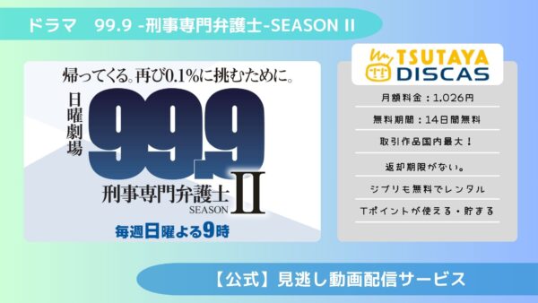 ドラマ99.9-刑事専門弁護士-2配信TSUTAYADISCAS無料視聴