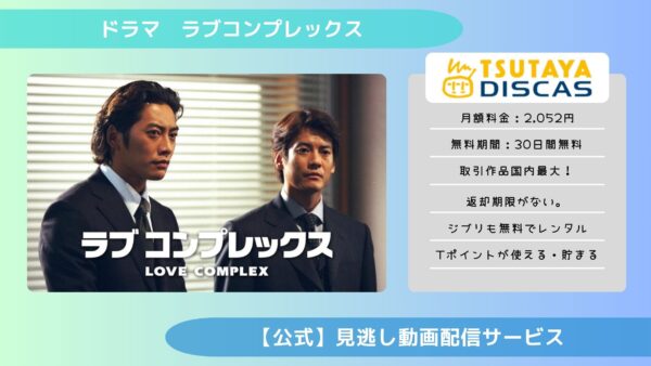 ドラマラブコンプレックス TSUTAYA DISCAS 無料視聴