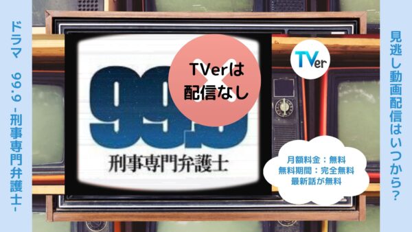 ドラマ99.9-刑事専門弁護士-配信TVerティーバー無料視聴