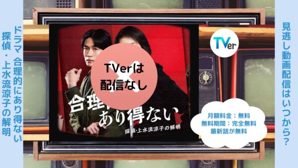 ドラマ合理的にあり得ない～探偵・上水流涼子の解明～ TVerティーバー無料視聴