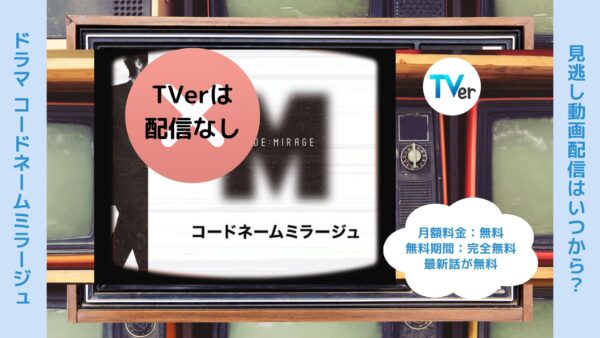 ドラマコードネームミラージュ TVerティーバー無料視聴