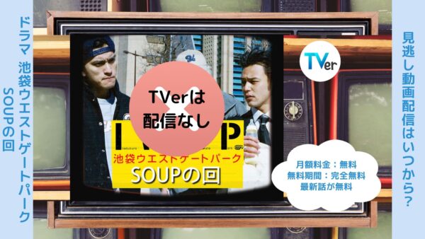 ドラマ池袋ウエストゲートパークSOUPの回 TVerティーバー無料視聴