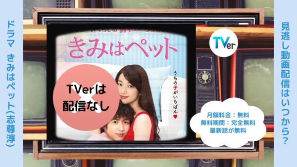 ドラマきみはペット（志尊淳）配信TVerティーバー無料視聴