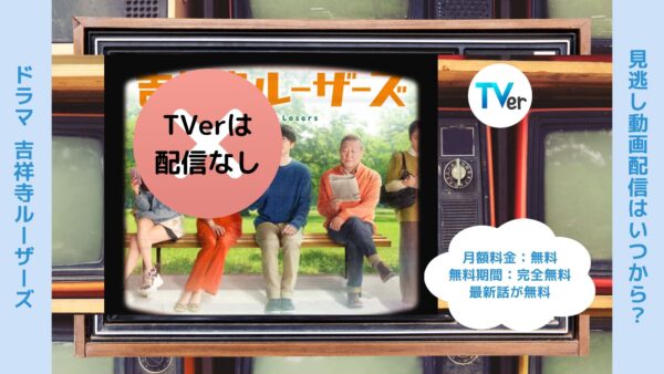 ドラマ吉祥寺ルーザーズ TVerティーバー無料視聴
