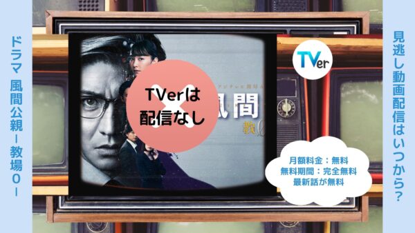 ドラマ風間公親－教場0－ TVer 無料視聴