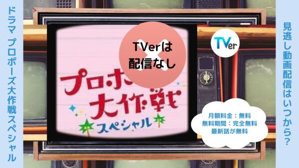 ドラマプロポーズ大作戦スペシャル配信TVerティーバー無料視聴