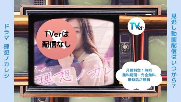 ドラマ理想ノカレシ TVerティーバー無料視聴