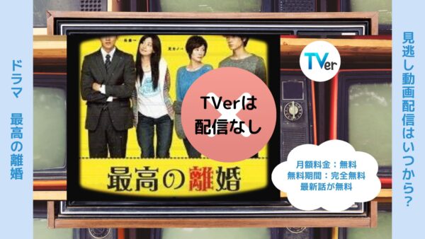 ドラマ最高の離婚配信TVerティーバー無料視聴
