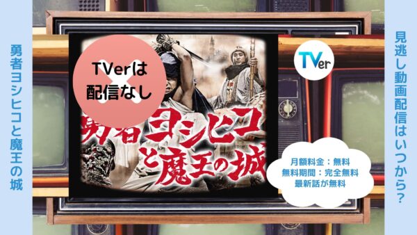 ドラマ勇者ヨシヒコと魔王の城配信TVerティーバー無料視聴