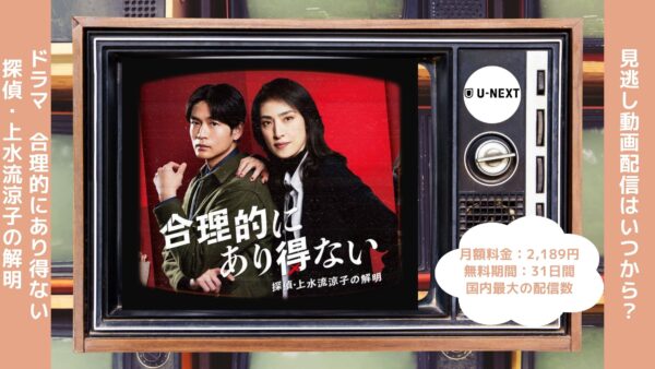 ドラマ合理的にあり得ない～探偵・上水流涼子の解明～ U-NEXT 無料視聴
