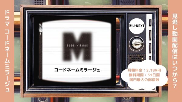 ドラマコードネームミラージュ U-NEXT 無料視聴