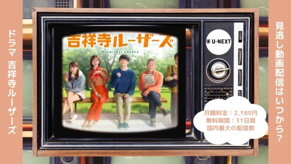 ドラマ吉祥寺ルーザーズ U-NEXT 無料視聴