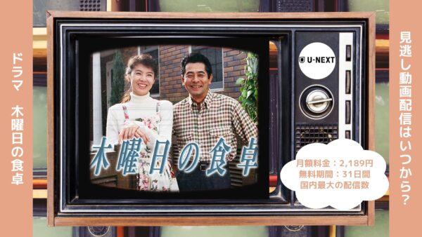 ドラマ木曜日の食卓 U-NEXT 無料視聴