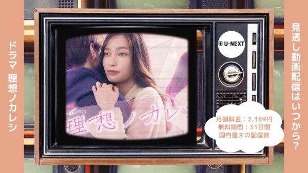 ドラマ理想ノカレシ U-NEXT 無料視聴