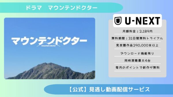 ドラマ マウンテンドクター 配信 U-NEXT 無料視聴