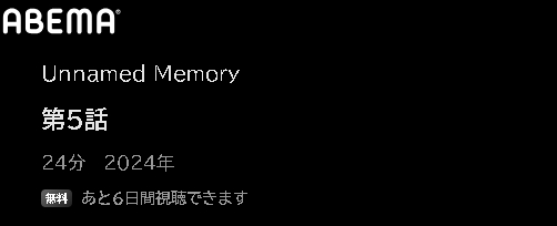 ABEMA アニメ Unnamed Memory（アンネームドメモリー） 動画無料配信