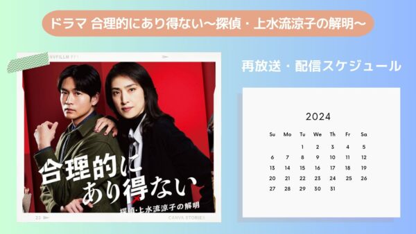 ドラマ 合理的にあり得ない～探偵・上水流涼子の解明～配信・再放送スケジュール無料視聴