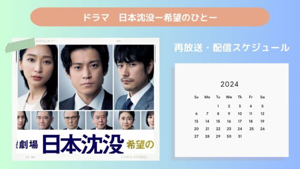 ドラマ 日本沈没ー希望のひとー配信・再放送スケジュール無料視聴