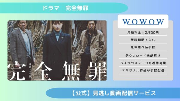 ドラマ 完全無罪 配信 wowow 無料視聴