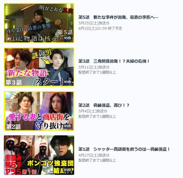 ドラマ 街並み照らすヤツら 5話 無料動画配信