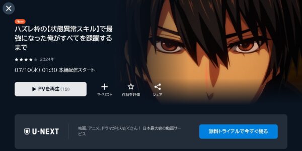 U-NEXT アニメ ハズレ枠の【状態異常スキル】で最強になった俺がすべてを蹂躙するまで 動画無料配信