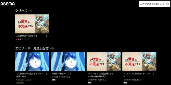 ABEMA アニメ この世界は不完全すぎる 動画無料配信