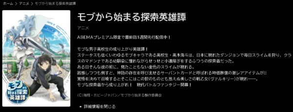 ABEMA アニメ モブから始まる探索英雄譚 動画無料配信
