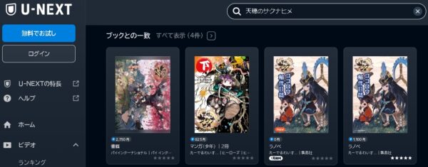 U-NEXT アニメ 天穂のサクナヒメ 動画無料配信