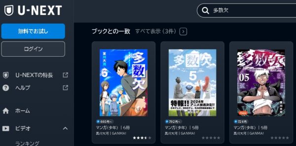 U-NEXT アニメ 多数欠 動画無料配信