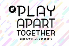 「#PlayApartTogether」「#離れていっしょに遊ぼう」プロジェクトに27社、36のサービスが賛同を表明