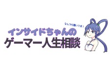 【インサイドちゃんのゲーマー人生相談】ついに最終回! 思い出深い記事と連載のぶっちゃけを語る