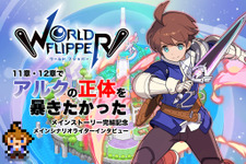 『ワールドフリッパー』11・12章で「アルクの正体を暴きたかった」ー完結記念メインシナリオライターインタビュー