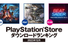 GOTY『バルダーズ・ゲート3』は日本でも大人気、PS4部門には『モンハンワールド』が！2023年12月のPS Storeダウンロードランキング発表