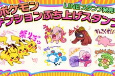 ハイテンションなピカチュウや寝転がるヤドンのLINEスタンプがかわいい！日常を盛り上げる「ポケモン テンションぶち上げスタンプ」が発売