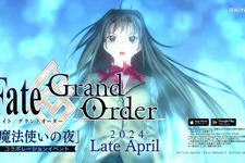 『FGO』4月下旬に『魔法使いの夜』とコラボ！シナリオ執筆は奈須きのこ氏、「蒼崎青子」や「久遠寺有珠」ら登場に期待