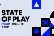 「State of Play」日本時間9月25日午前6時から配信!35分以上にわたってお届け