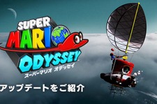 『スーパーマリオ オデッセイ』今後もアップデートを実施! 新衣装やお宝写真を追加