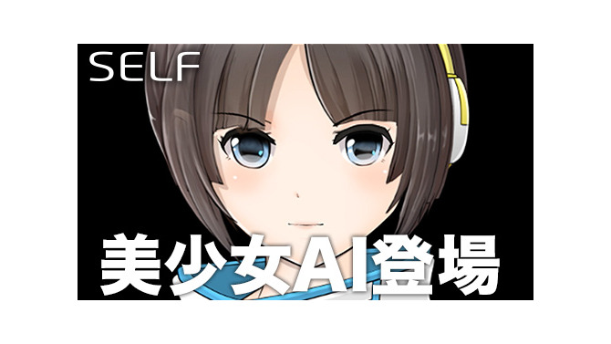 人工知能エンジン搭載アプリ『SELF』に美少女AIが登場!“リアルな彼女”に近いコミュニケーションを実現